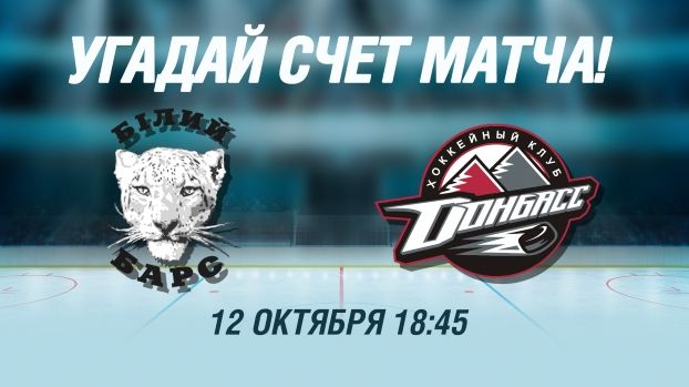Восьмой тур конкурса прогнозистов от ХК Донбасс